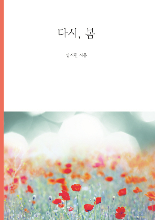 다시, 봄