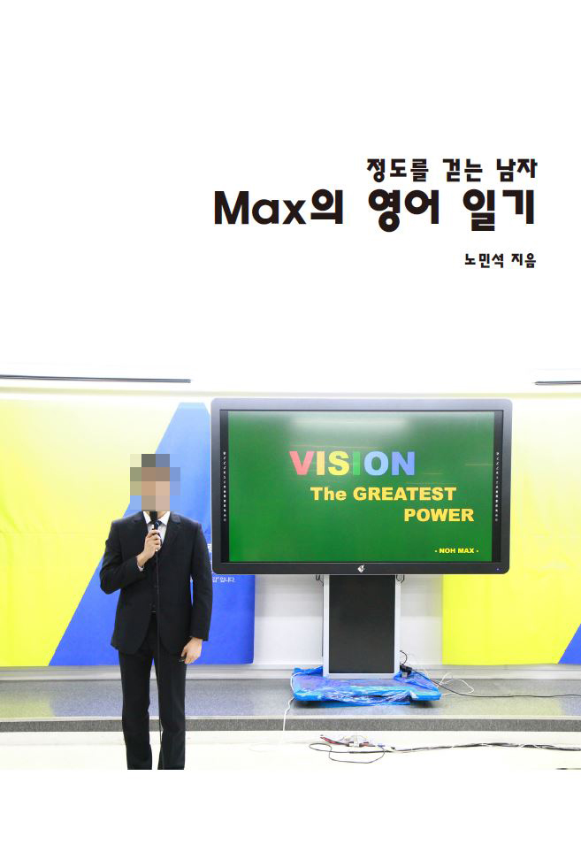 정도를 걷는 남자 Max의 영어 일기