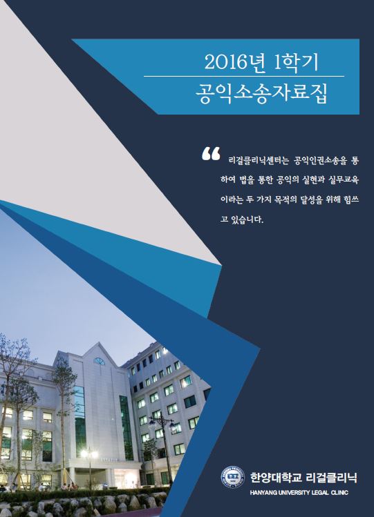 2016년 1학기 공익소송자료집