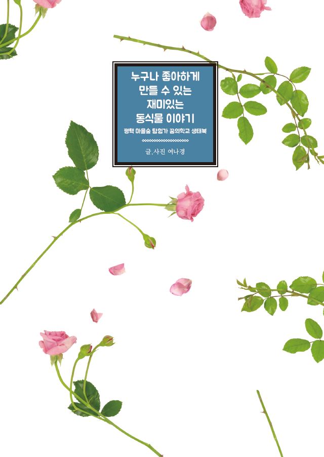 누구나 좋아하게 만들 수 있는 동식물 이야기