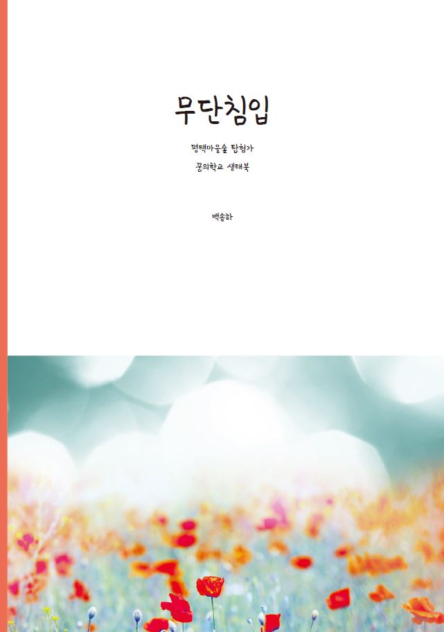 무단침입(평택마을숲 탐험가 꿈의 학교 생태북)