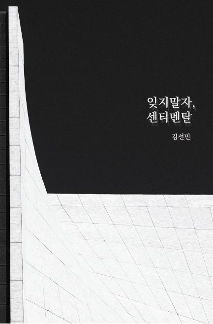 잊지말자, 센티멘탈