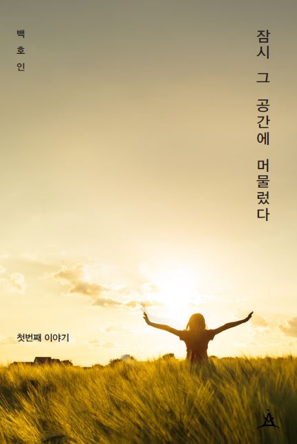 잠시 그 공간에 머물렀다.