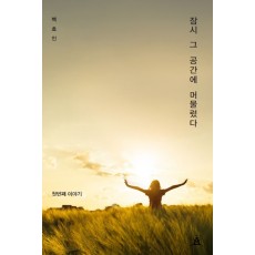 잠시 그 공간에 머물렀다.