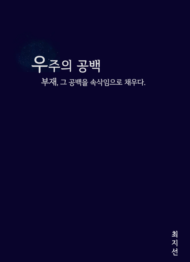 우주의 공백