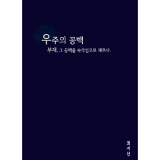 우주의 공백