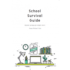 School Survival Guide(학교에서 살아남는 법 우리들의 이야기)