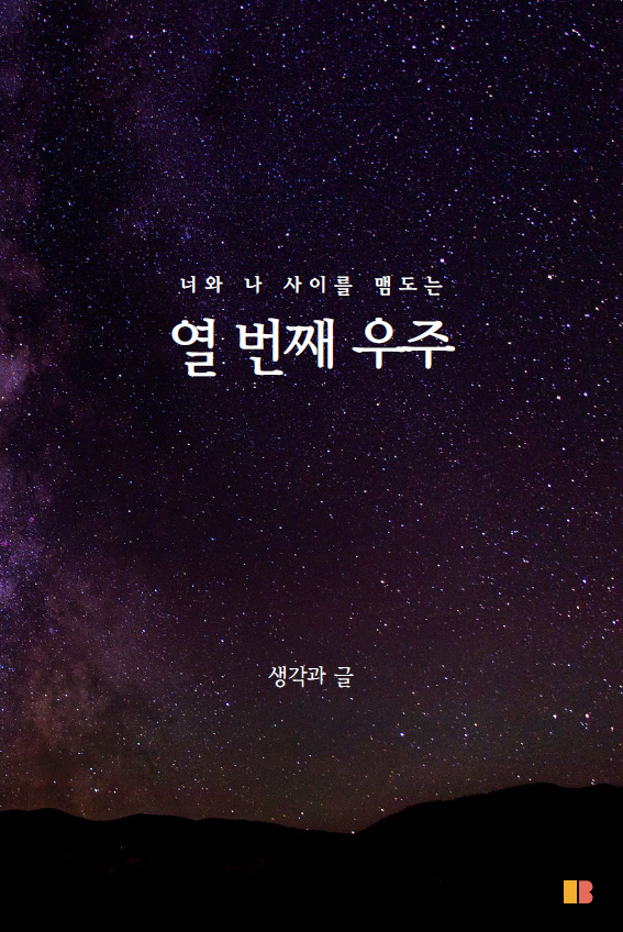 너와 나 사이를 맴도는 열 번째 우주