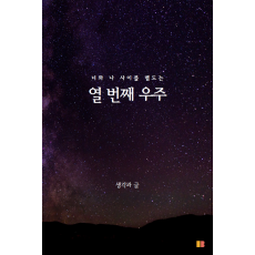 너와 나 사이를 맴도는 열 번째 우주