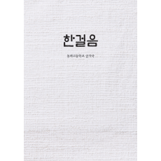 한걸음