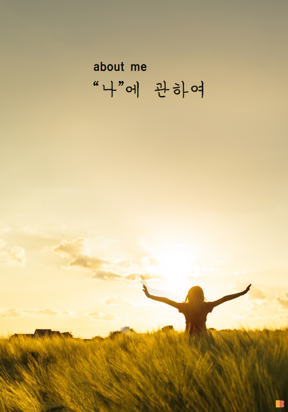 나에 관하여