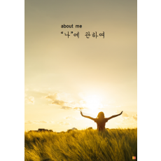 나에 관하여