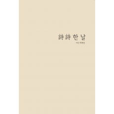 詩詩 한 날