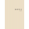 詩詩 한 날
