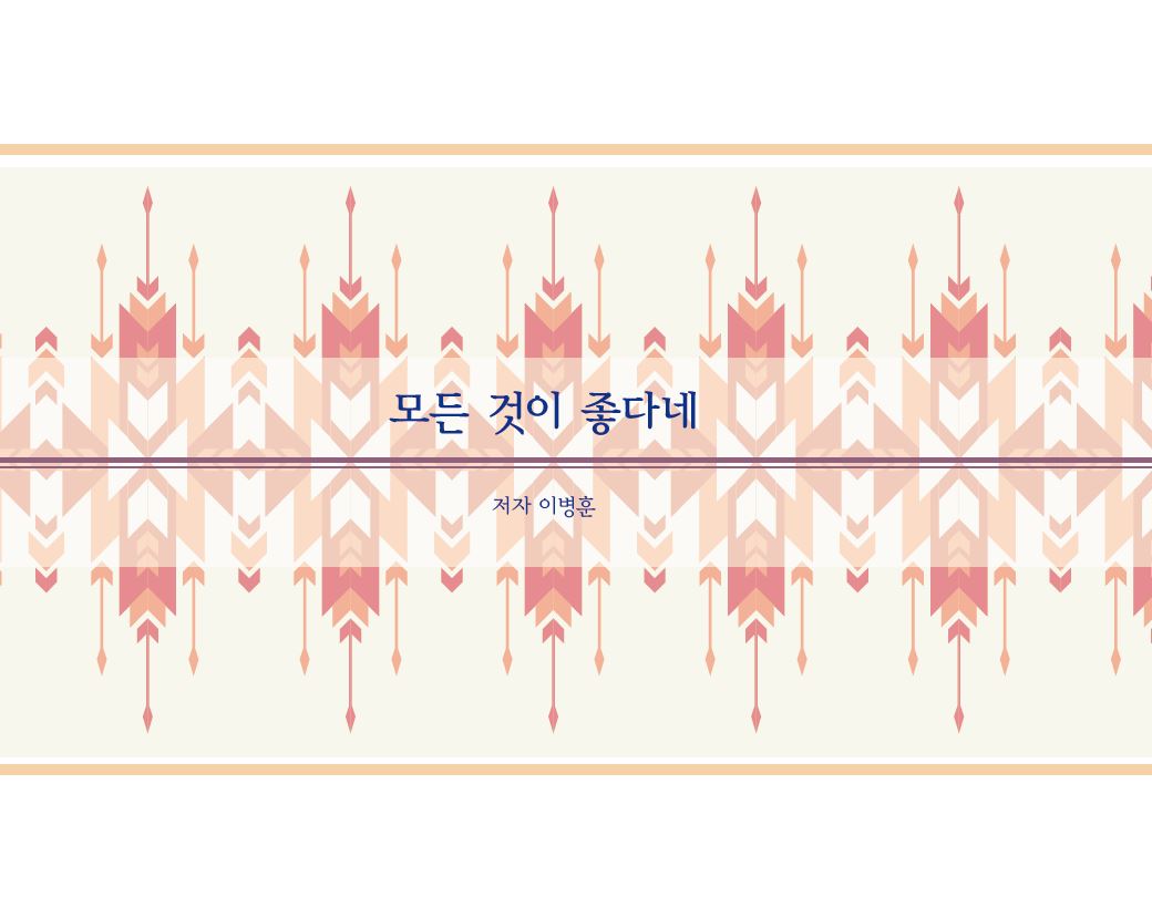 모든 것이 좋다네