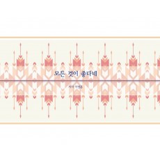 모든 것이 좋다네