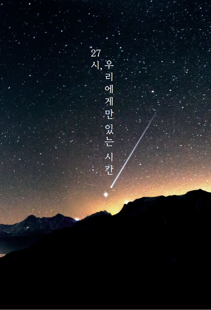 27시, 우리에게만 있는 시간