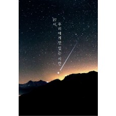 27시, 우리에게만 있는 시간
