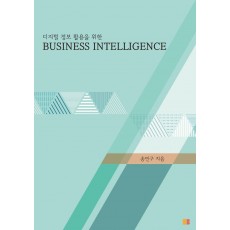 디지털 정보 활용을 위한 BUSINESS INTELLIGENCE