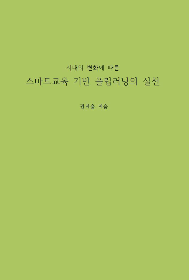 시대의 변화에 따른 스마트교육 기반 플립러닝의 실천