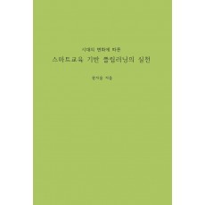 시대의 변화에 따른 스마트교육 기반 플립러닝의 실천