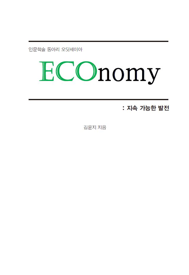인물학술 동아리 오딧세이아 ECOnomy : 지속 가능한 발전