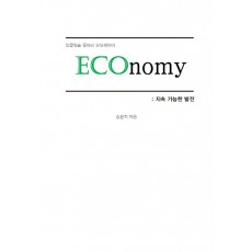 인물학술 동아리 오딧세이아 ECOnomy : 지속 가능한 발전