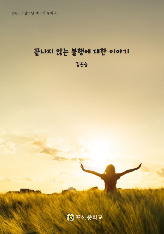 끝나지 않는 불행에 대한 이야기