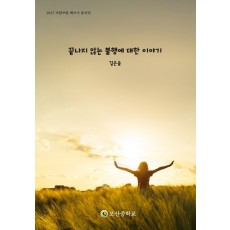 끝나지 않는 불행에 대한 이야기