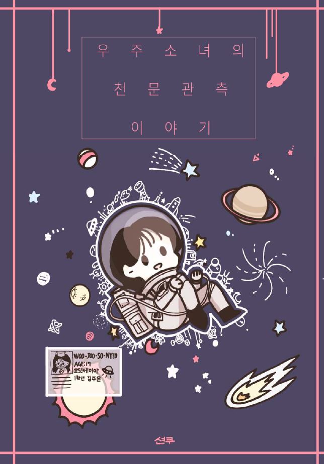 우주소녀의 천문관측 이야기