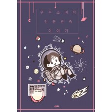 우주소녀의 천문관측 이야기