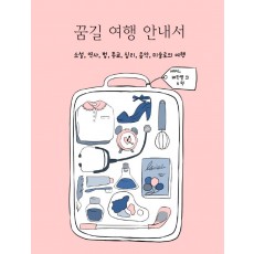 꿈길 여행 안내서
