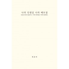 나의 인생길 나의 메모집
