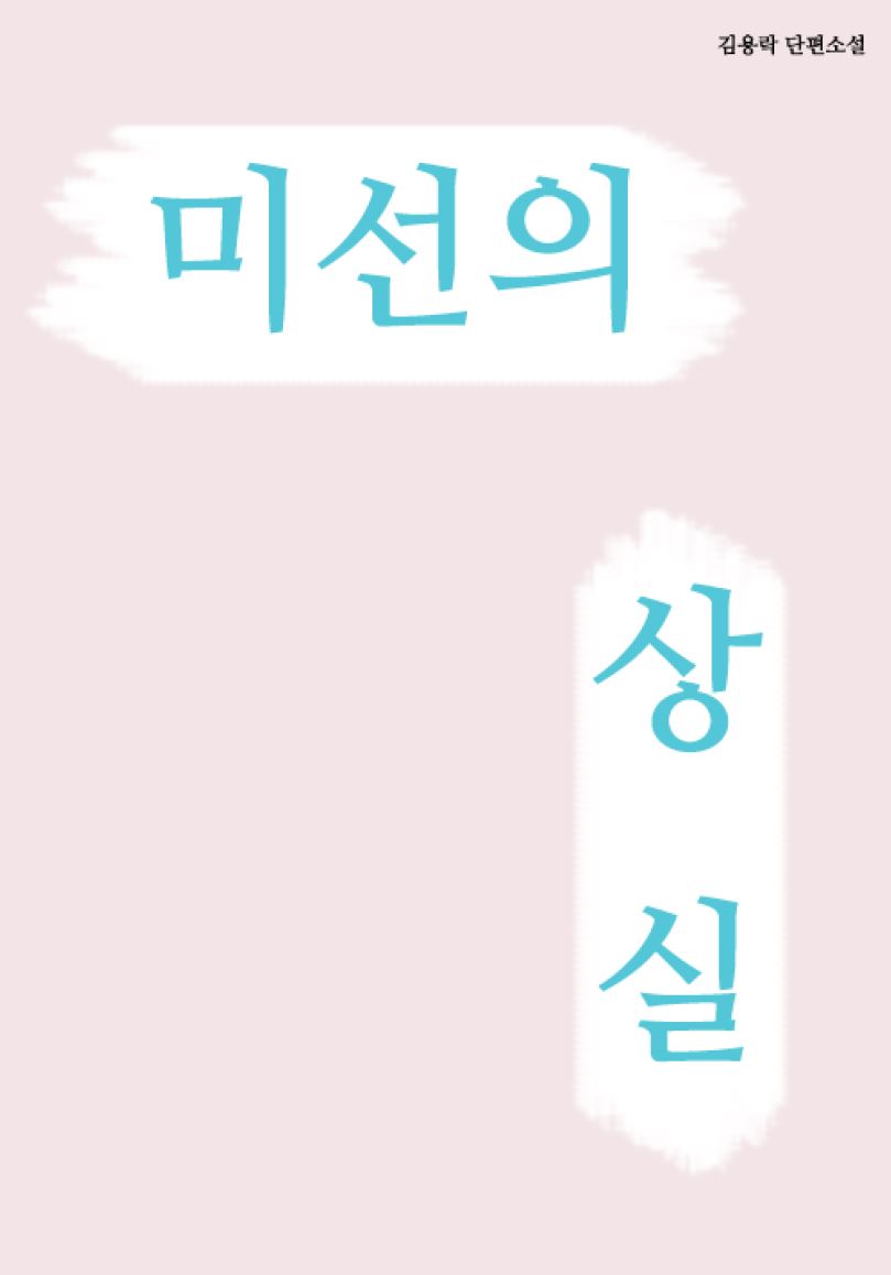 미선의 상실