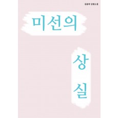 미선의 상실