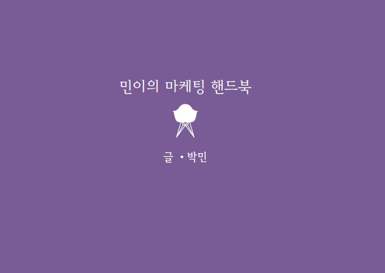 민이의 마케팅 핸드북