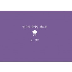 민이의 마케팅 핸드북