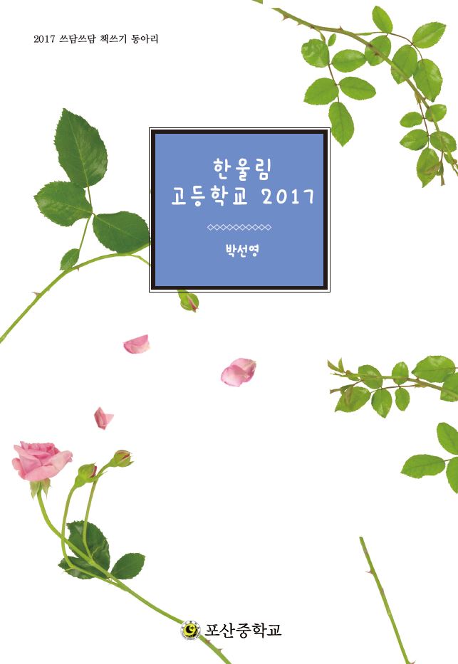 한울림 고등학교 2017