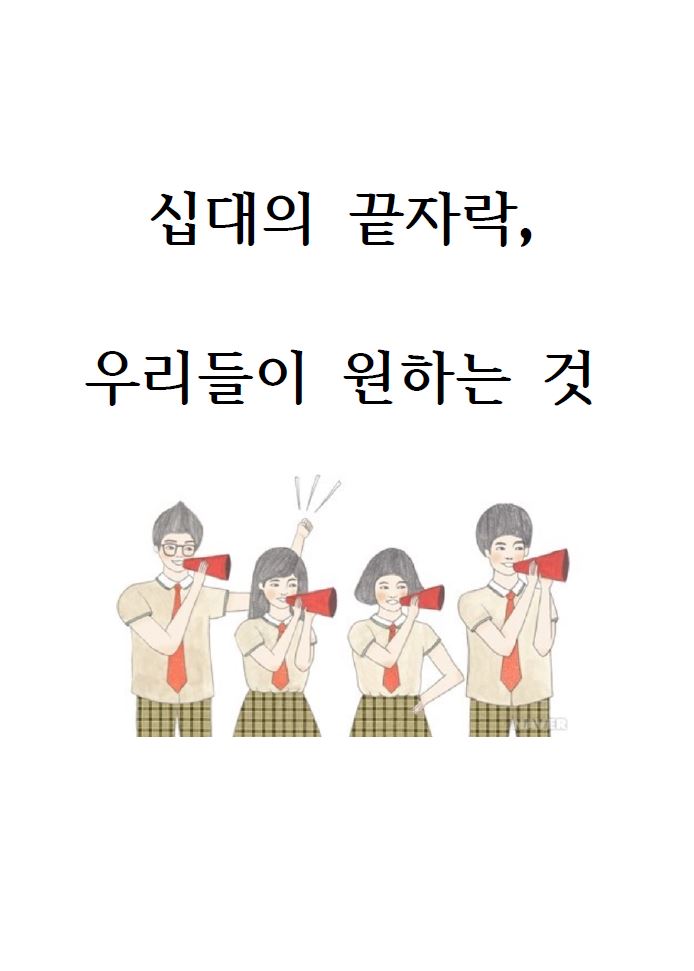십대의 끝자락, 우리들이 원하는 것