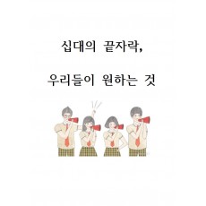 십대의 끝자락, 우리들이 원하는 것