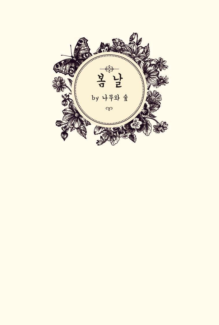 봄 날