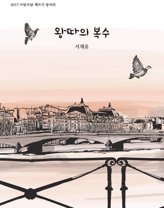 왕따의 복수