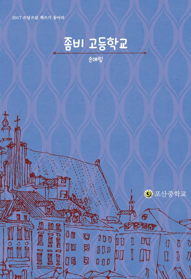 좀비 고등학교