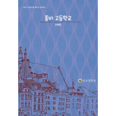 좀비 고등학교