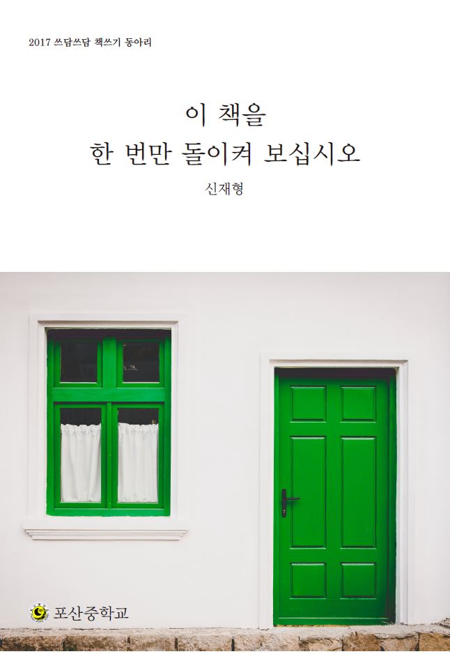 이 책을 한 번만 돌이켜 보십시오