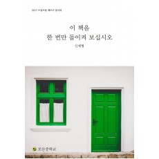 이 책을 한 번만 돌이켜 보십시오