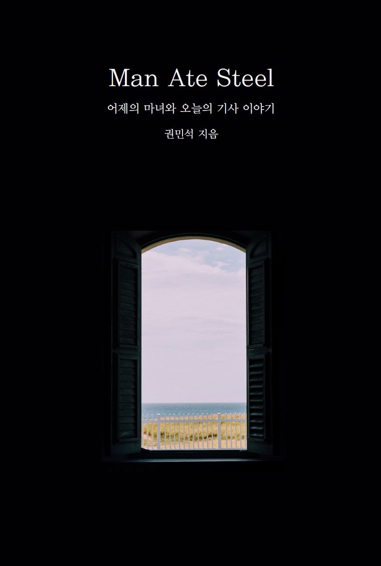 Man Ate Steel(어제의 마녀와 오늘의 기사 이야기)