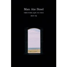 Man Ate Steel(어제의 마녀와 오늘의 기사 이야기)