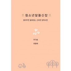 청소년 알뜰신잡(알아두면 쓸데있는 신비한 잡학사전)