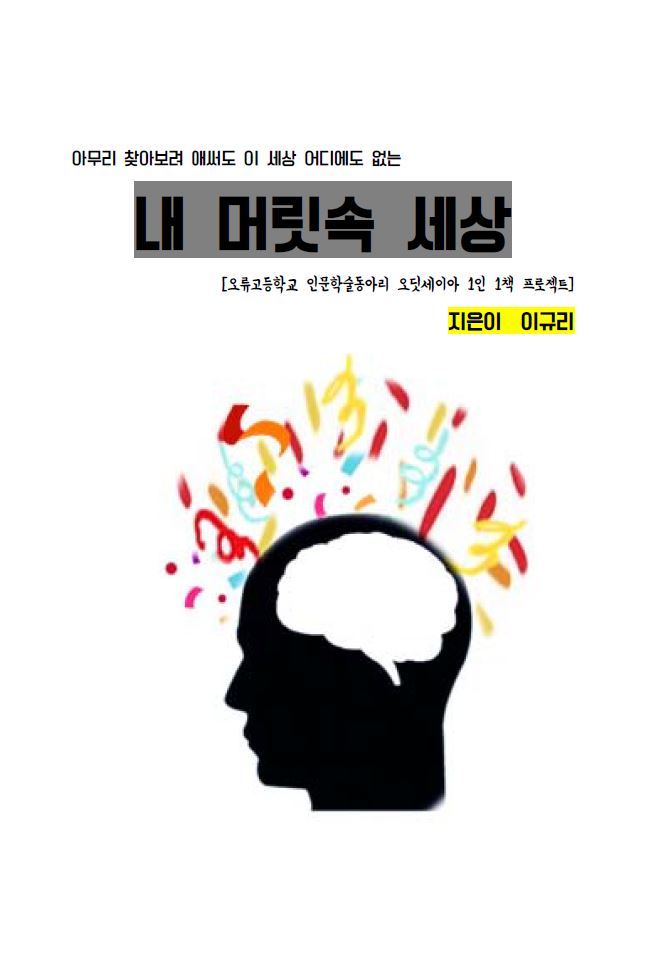 아무리 찾아보려 애써도 이 세상 어디에도 없는 내 머릿속 세상